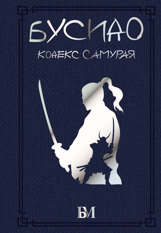 Būsido. Samuraju kodekss