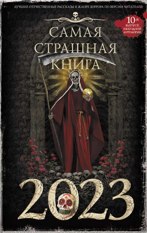 Visbīstamākā grāmata 2023