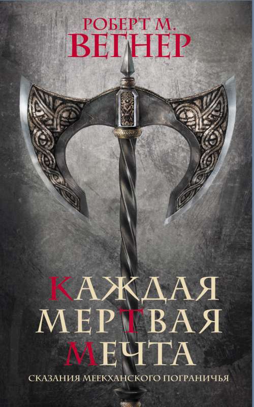 Mēekhanas pierobežas stāsti. Katrs mirušais sapnis
