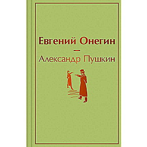Eugēnijs Onegins