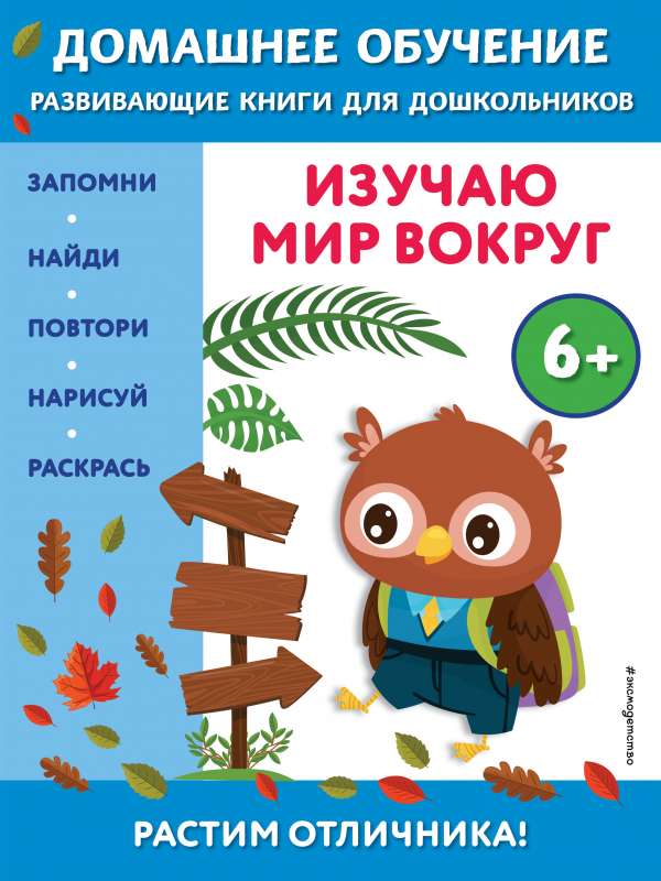 Izpētu pasauli apkārt: bērniem no 6 gadiem