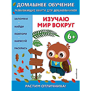 Izpētu pasauli apkārt: bērniem no 6 gadiem
