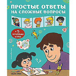 Vienkārši atbildes uz sarežģītiem jautājumiem