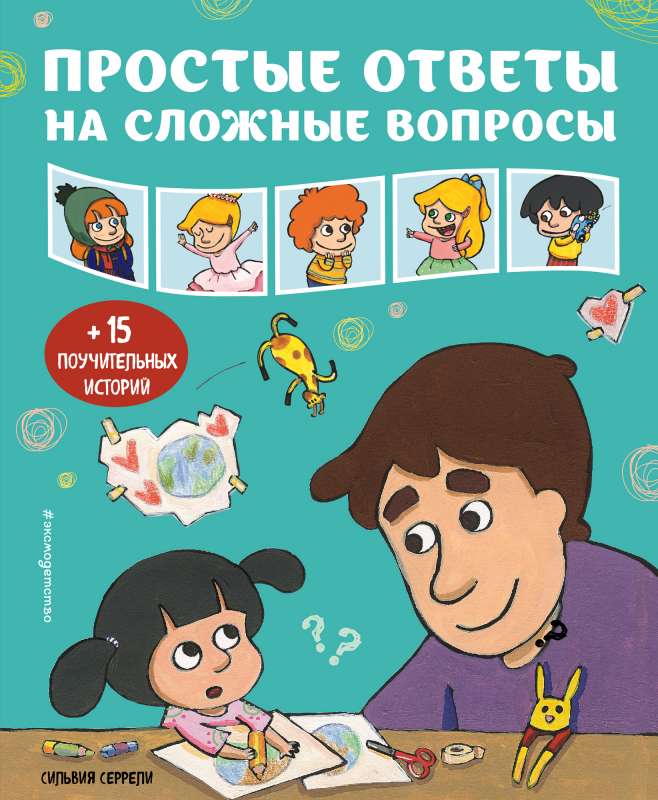 Vienkārši atbildes uz sarežģītiem jautājumiem