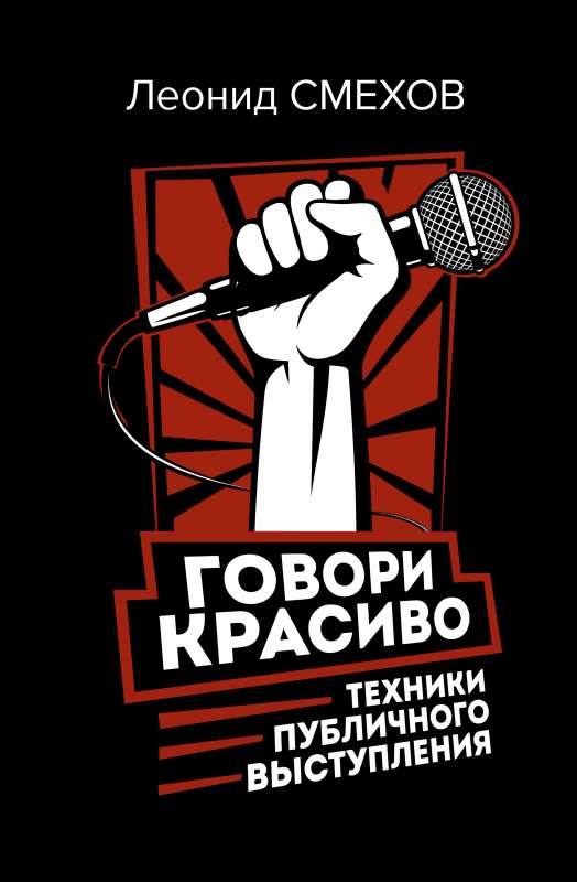 Runā skaisti: publiskās uzstāšanās tehnikas