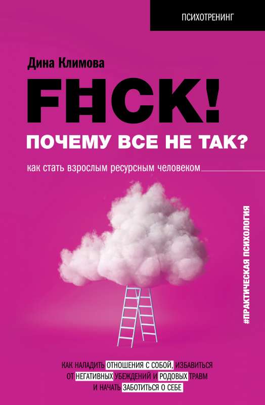 F#ck! Kāpēc viss nav tā? Kā kļūt par pieaugušu resursu cilvēku