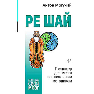 RE ŠAI. Trenažieris smadzenēm pēc austrumu metodēm