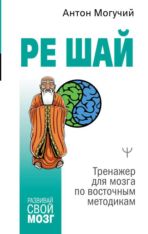 RE ŠAI. Trenažieris smadzenēm pēc austrumu metodēm