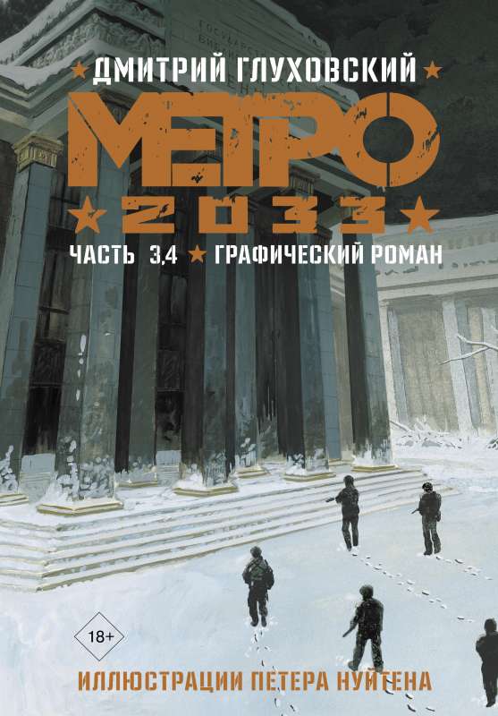 Metro 2033. 3. un 4. daļa