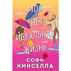 Mana neideālā dzīve