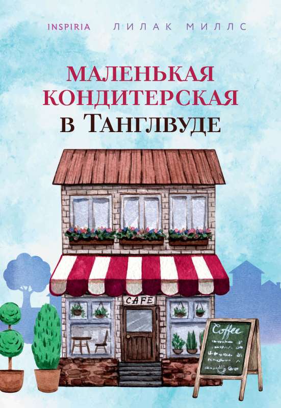 Mazā konditoreja Tanglvudā