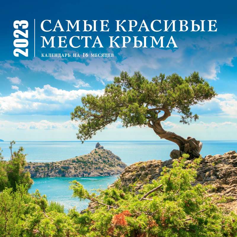Самые красивые места Крыма. Календарь настенный на 16 месяцев на 2023 год 300х300 мм