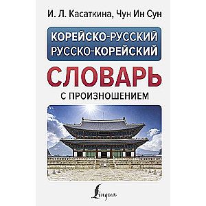 Korejiešu-krievu krievu-korejiešu vārdnīca ar izrunu
