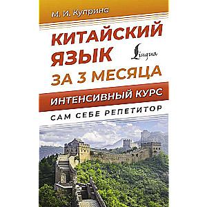 Ķīniešu valoda 3 mēnešos. Intensīvais kurss
