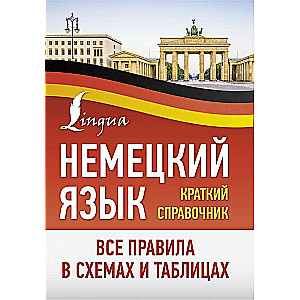 Vācu valoda. Visas noteikumu shēmas un tabulas. Īss rokasgrāmata