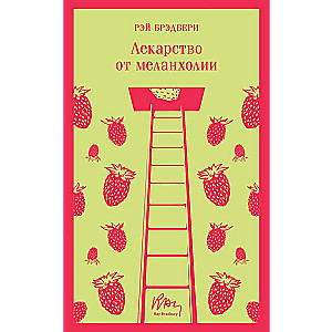 Лекарство от меланхолии