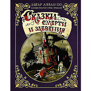 Nāves un aizmirstības pasakas ar G. Grimli ilustrācijām