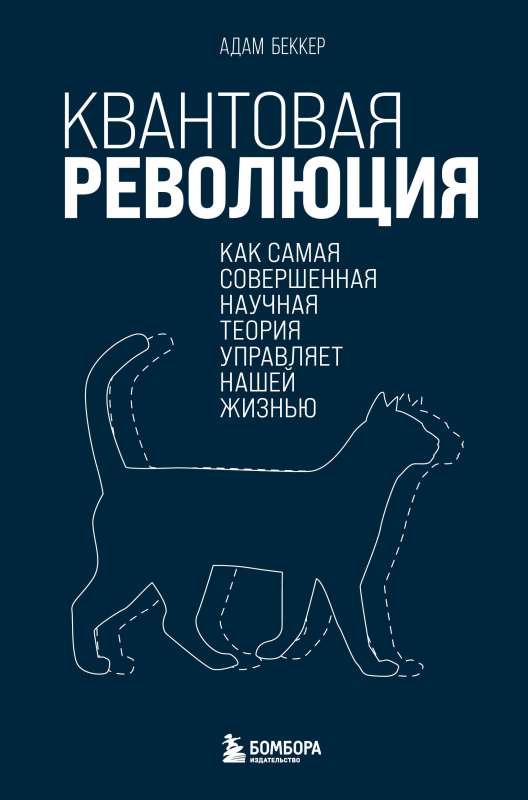 Kvantum revolūcija. Kā vispilnīgākā zinātniskā teorija pārvalda mūsu dzīvi