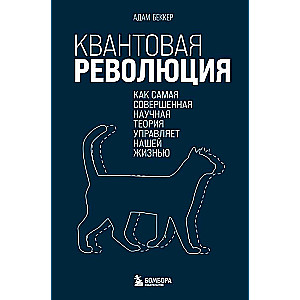 Kvantum revolūcija. Kā vispilnīgākā zinātniskā teorija pārvalda mūsu dzīvi