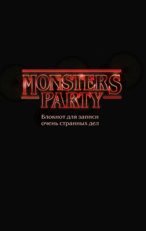 Monsters party. Блокнот для записи очень странных дел чёрная обложка