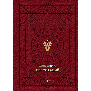 Дневник дегустаций красный с золотом