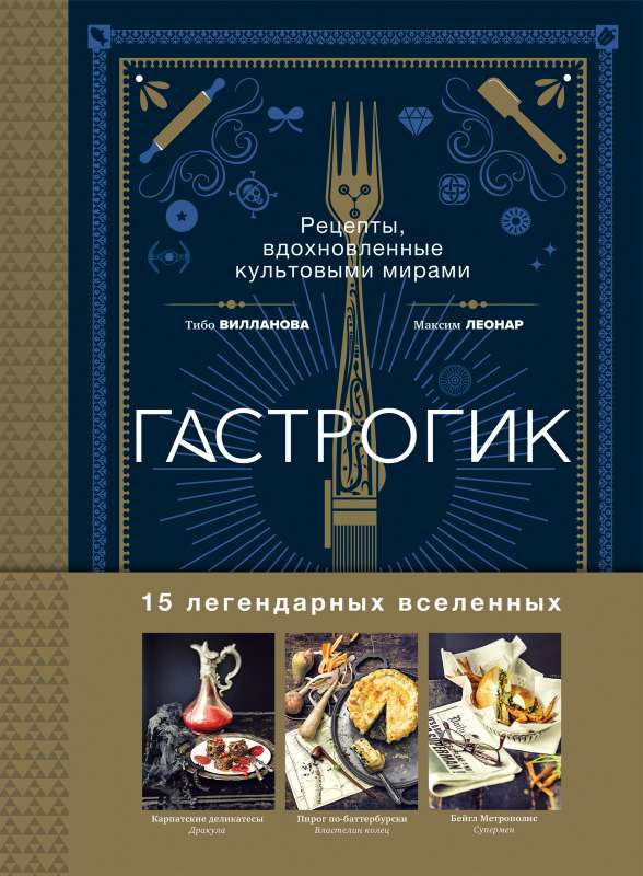 Gastronogeek. Receptes, kas iedvesmojušās no kultūras pasaulēm