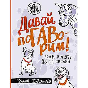 Davai pogavorim. Kā saprast suņa valodu
