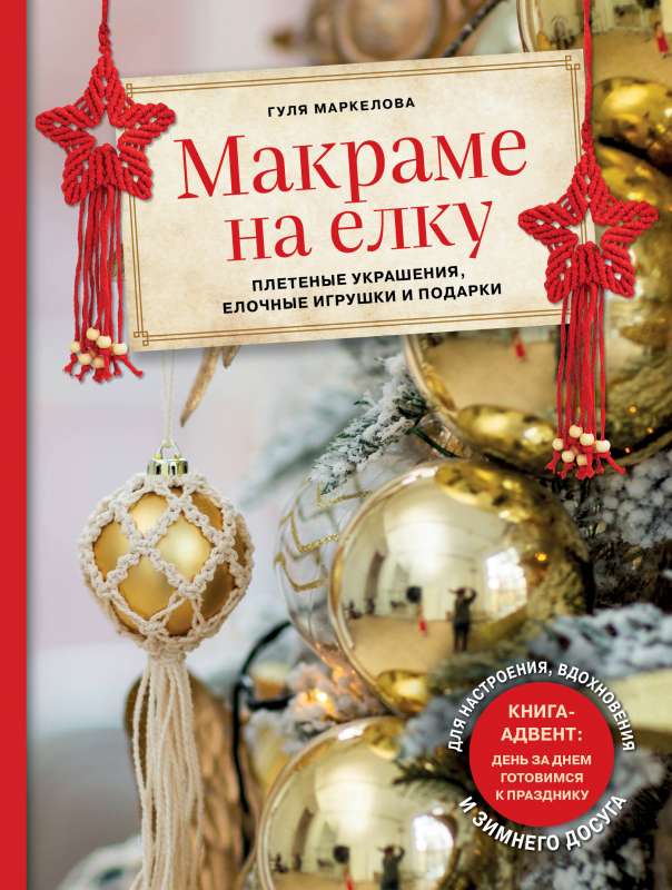 Makramē uz eglītes. Austas rotājumi, eglīšu rotaļlietas un dāvanas. Grāmata-advēnts