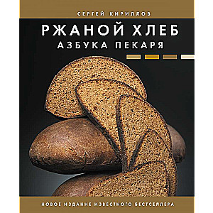 Rudzu maize. Maiznieka alfabēts