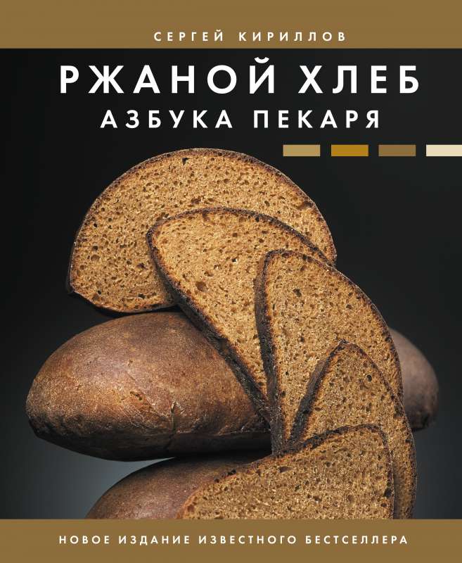 Rudzu maize. Maiznieka alfabēts