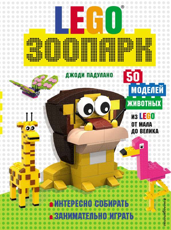 LEGO Zoodārzs. 50 dzīvnieku modeļu no LEGO® no maziem līdz lieliem