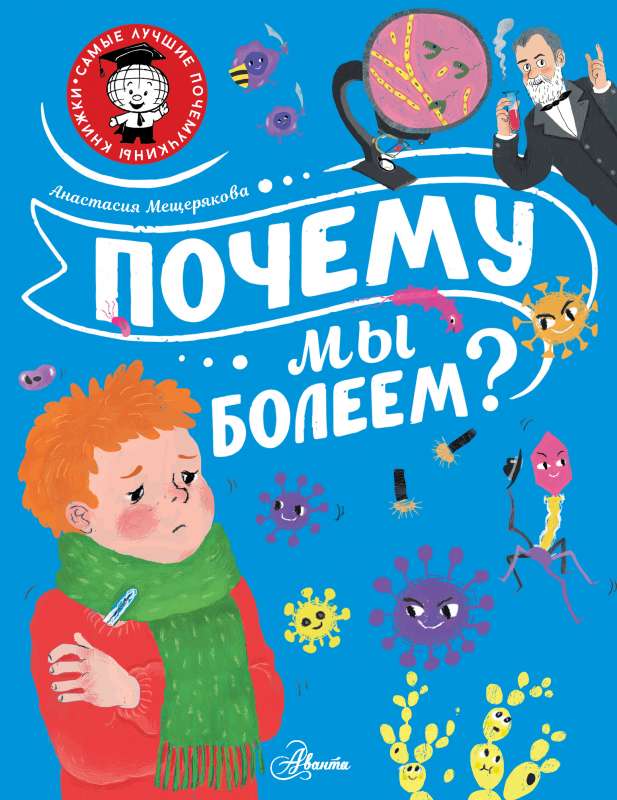 Почему мы болеем?