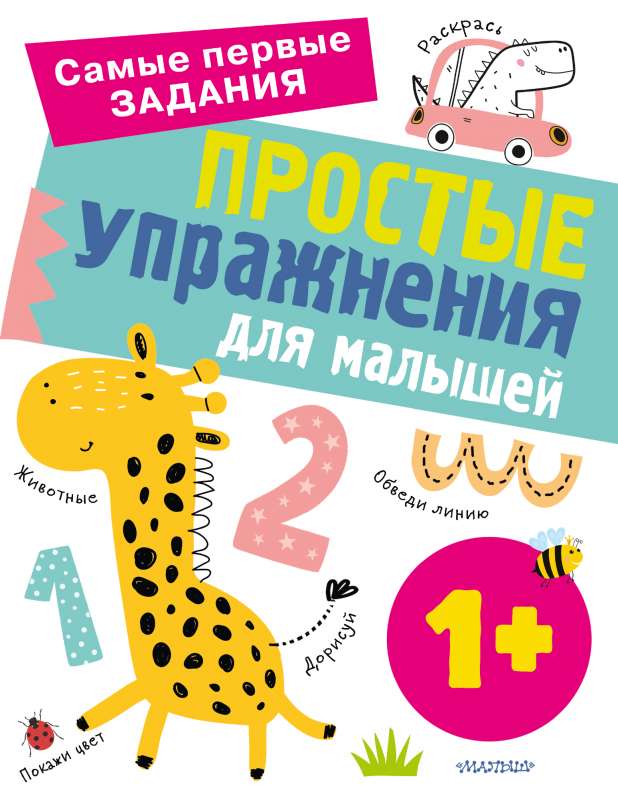 Vienkārši vingrinājumi mazajiem 1+