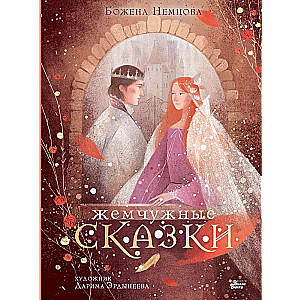 Pērļu pasakas