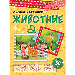 Dzīvnieki. Atdzīviniet attēlus