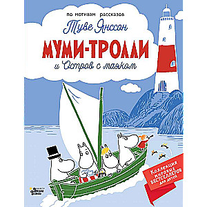 Mumi-troļi un Bāka sala