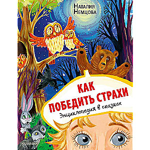 Kā uzvarēt bailes. Enciklopēdija pasakās