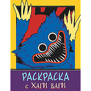 Krāsojamā grāmata ar Hagi Vagi violetā krāsā