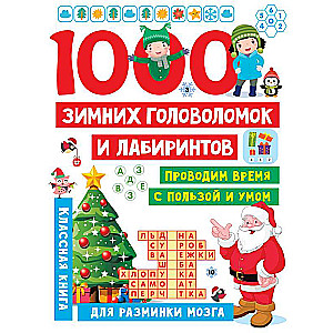 1000 ziemas mīklu un labirintu