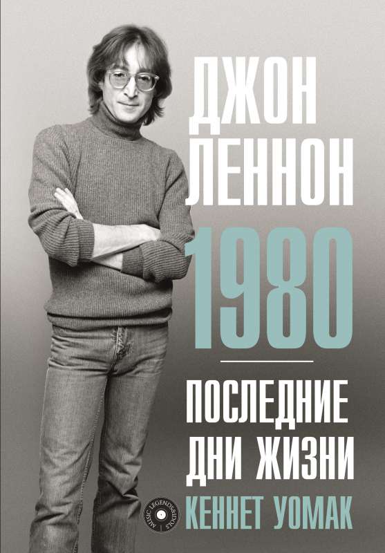 Džons Lenons. 1980. Pēdējie dzīves dienas