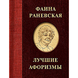 Faina Ranevskaja. Labākie aforismi