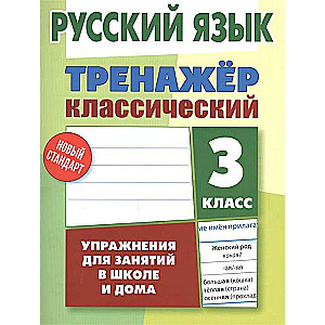 Krievu valoda. 3. klase. Klasiskais trenažieris