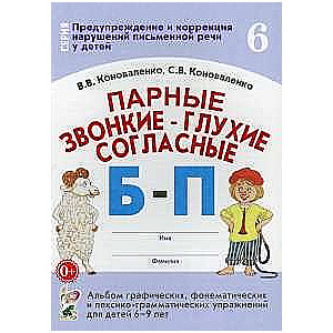 Pāru skanīgie - klusie līdzskaņi B - P. Albums 6-9 gadiem