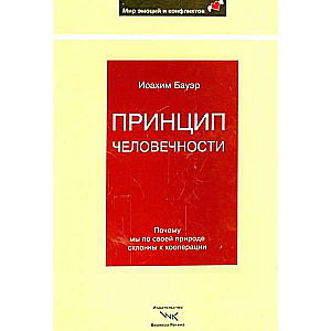 Cilvēciskuma princips: Kāpēc mēs pēc savas dabas
