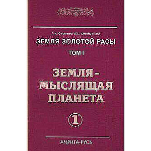 Zeme zelta rases. Grām.1. Zeme - domājoša planēta