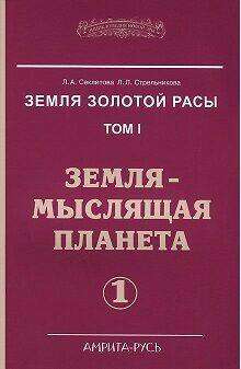 Zeme zelta rases. Grām.1. Zeme - domājoša planēta