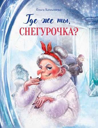  Kur tu esi, Sniega meitene?