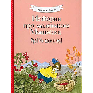 Stāsti par mazo Pelīti. Hura! Mēs dodamies uz mežu!