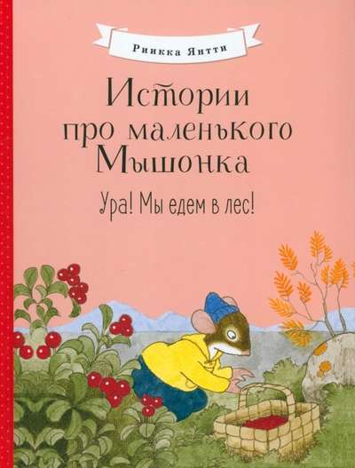 Stāsti par mazo Pelīti. Hura! Mēs dodamies uz mežu!