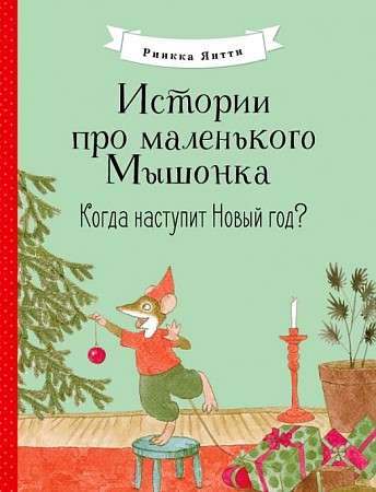 Stāsti par mazo Pelīti. Kad pienāks Jaunais gads?